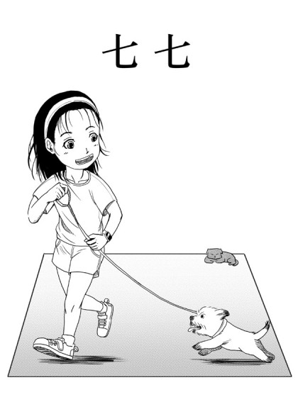 七七