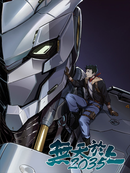 无天于上2035