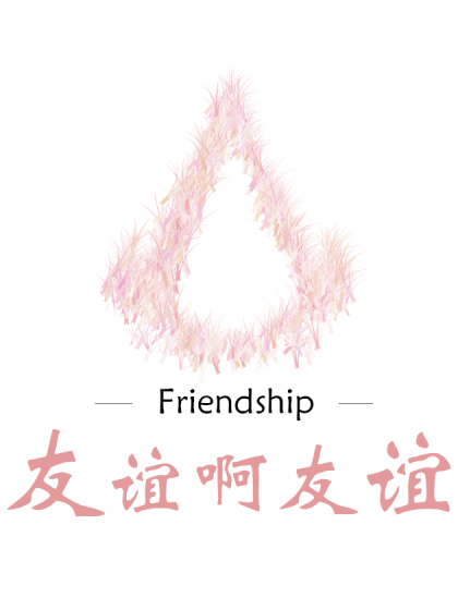 友谊啊友谊