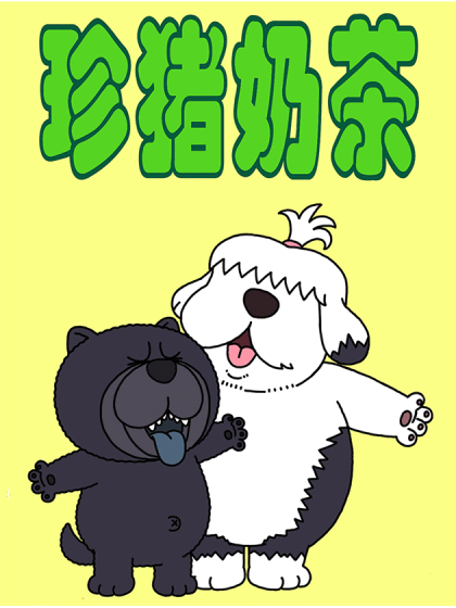珍猪奶茶