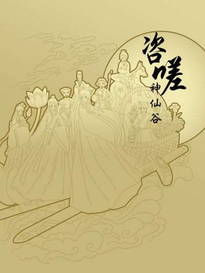咨嗟——神仙谷