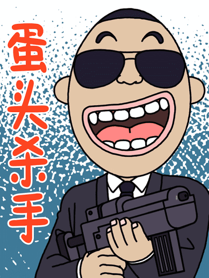 蛋头杀手