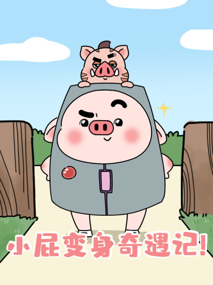 猪小屁变身奇遇记