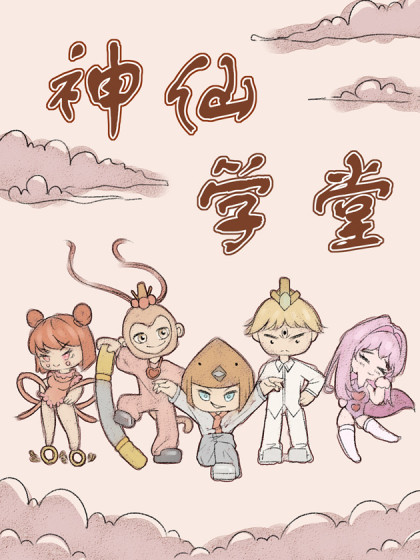 神仙学堂