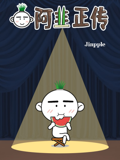阿韭正传