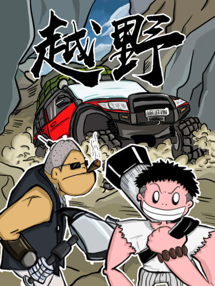 越野