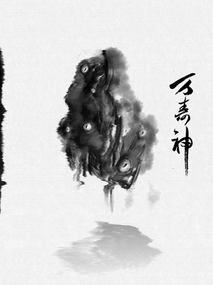 万寿神