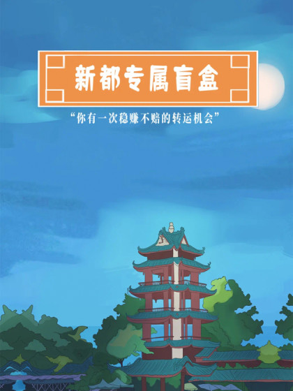 新都专属盲盒 等你来拆
