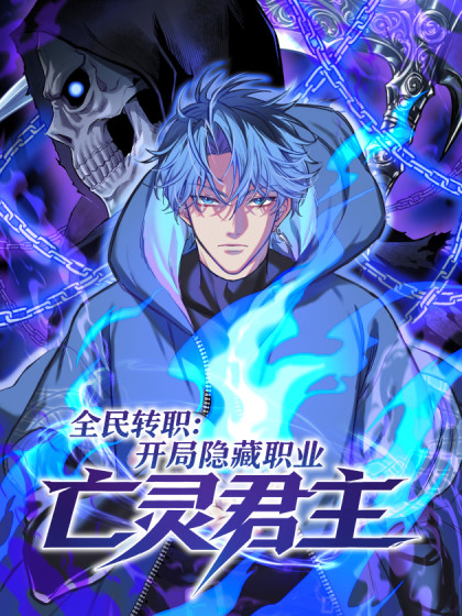 全民转职：开局隐藏职业亡灵君主