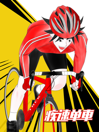 疾速单车