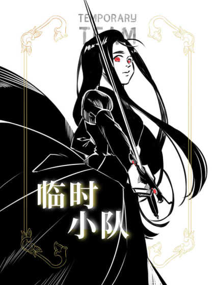 临时小队