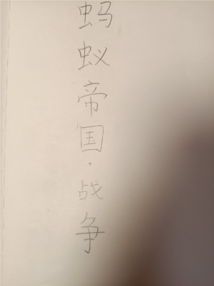 蚂蚁帝国•战争