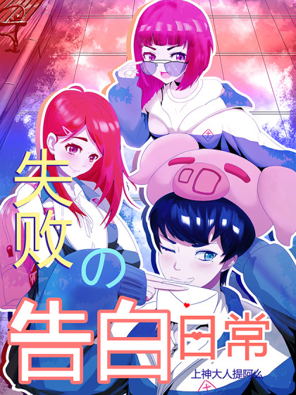 失败の告白日常
