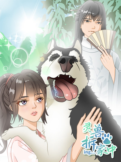 灵兽拆家中