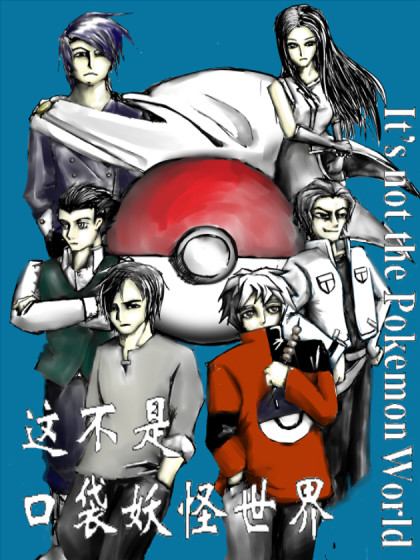 这不是口袋妖怪