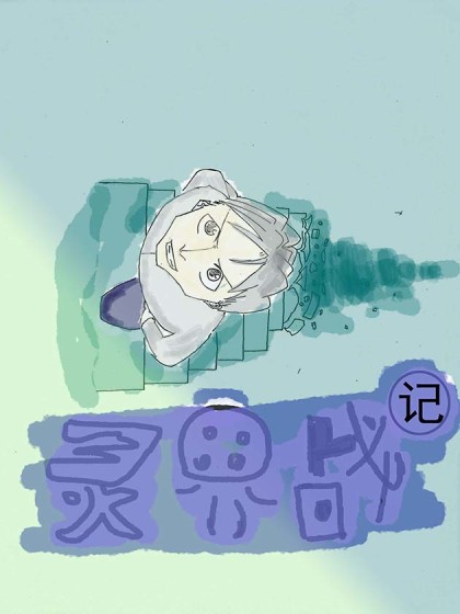 灵界战