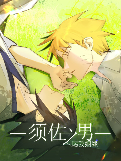 【鸣佐】须佐之男赐我姻缘