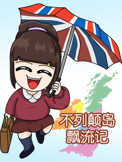 不列顛島飄流記