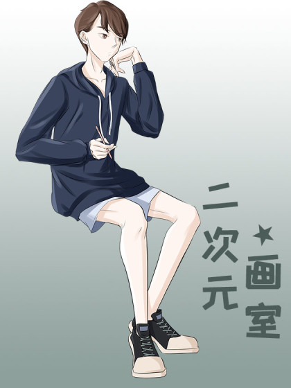 二次元画室