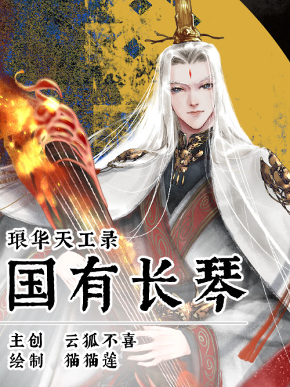 琅华天工录：国有长琴