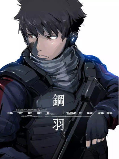 钢羽