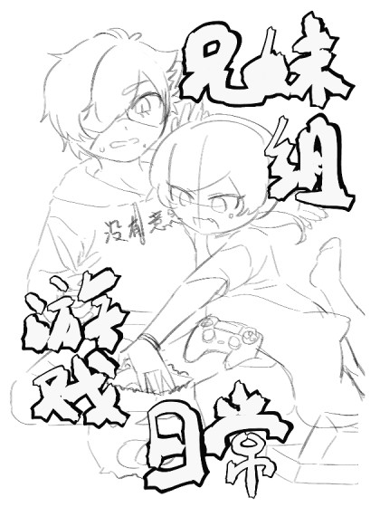 兄妹组游戏日常