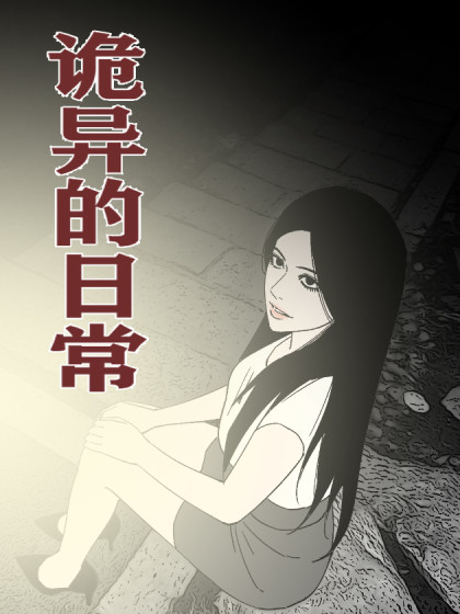 诡异的日常
