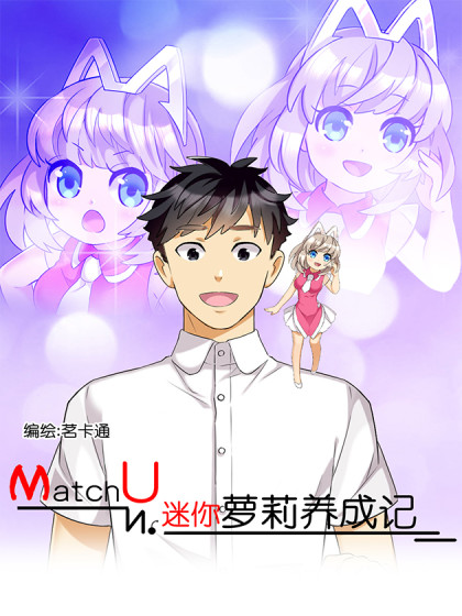 MatchU迷你萝莉养成记