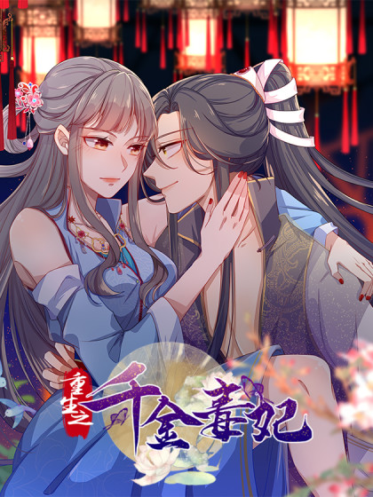 重生之千金毒妃 重生之千金毒妃在线漫画 在线漫画 腾讯动漫官方网站