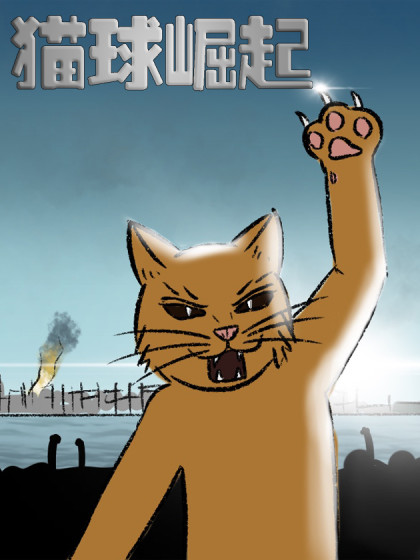 猫球崛起