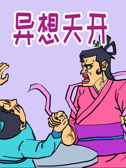 异想天开
