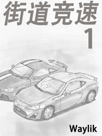 街道竞速