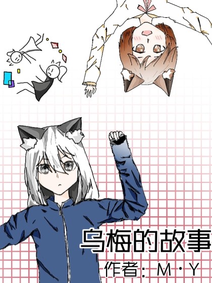 乌梅的故事