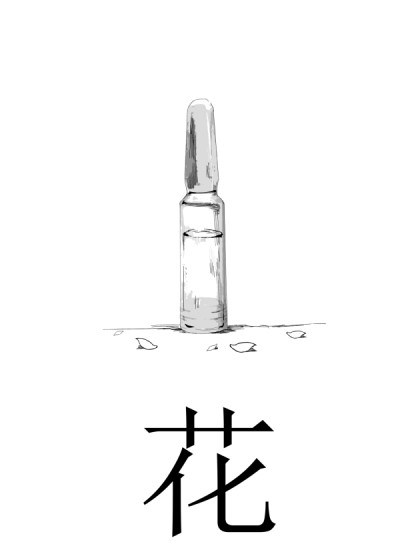 -花-