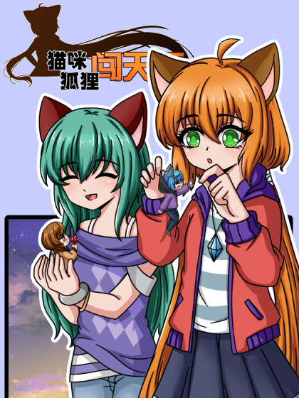猫咪狐狸闯天下