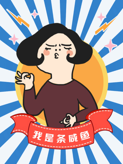 我是条咸鱼