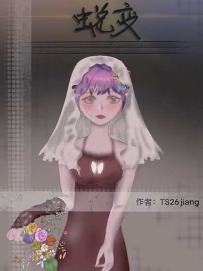 （蜕变）