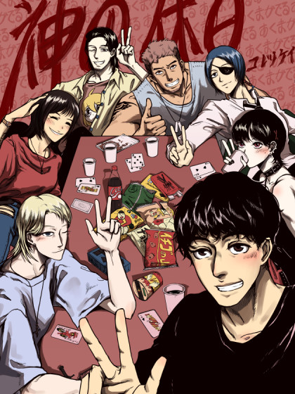神的休日