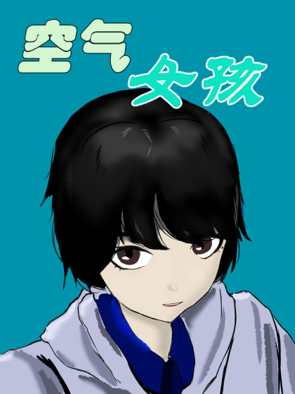 空气女孩