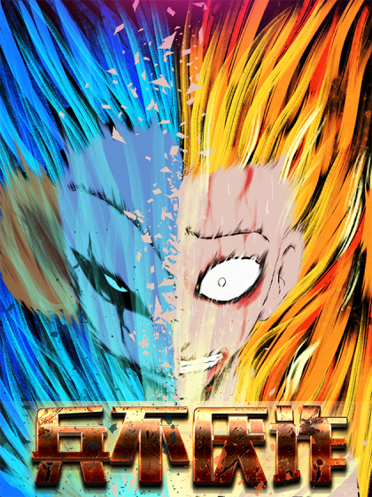 兵不厌诈2