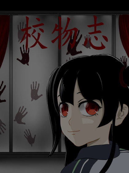 校物志