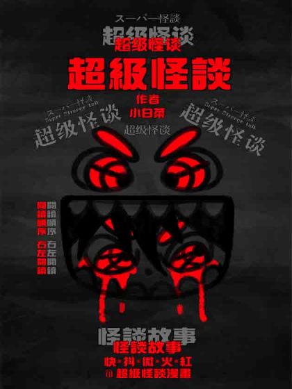 超级怪谈