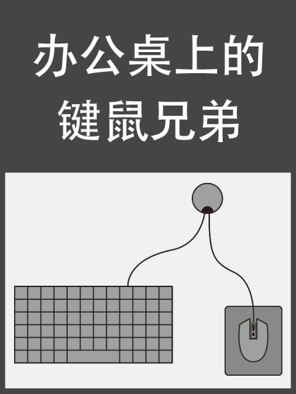 办公桌上的键鼠兄弟