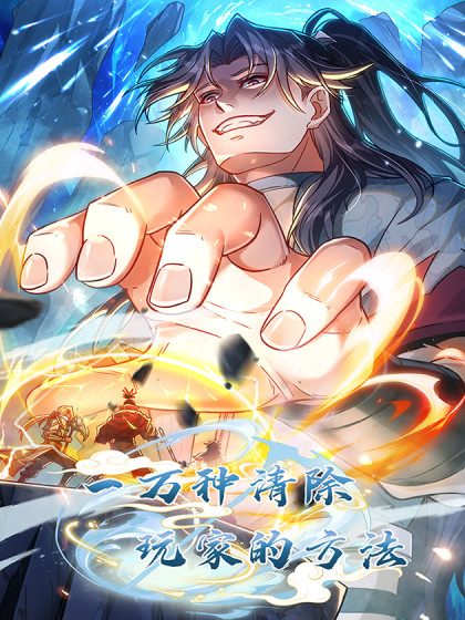 一万种清除玩家的方法