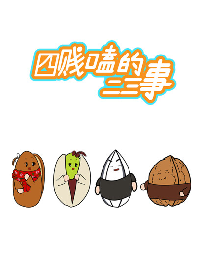 四贱嗑的二三事