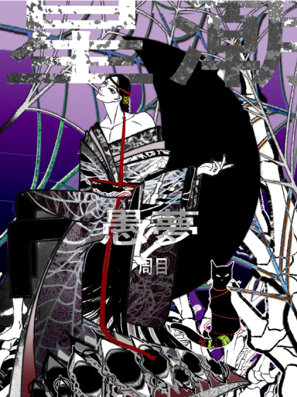 星潮愚夢