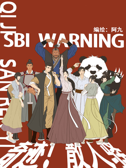 奇迹散人驿
