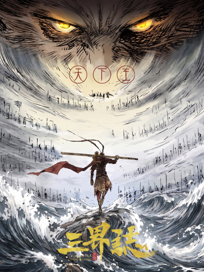三界志·天下王