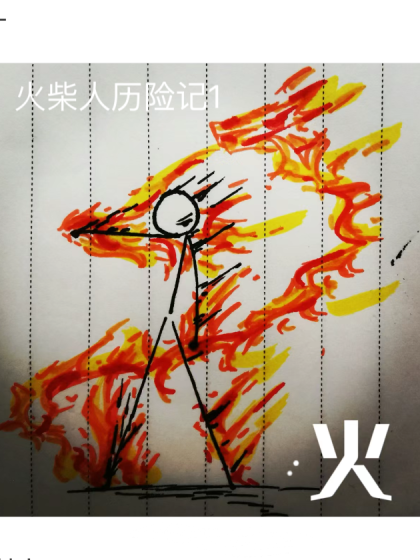 火柴人历险记1