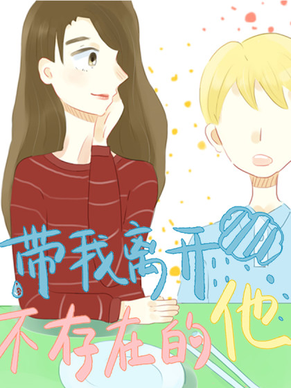 带我离开